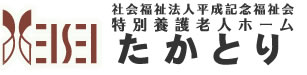 特別養護老人ホームたかとり